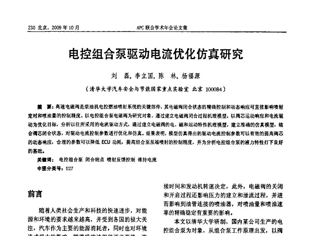 电控组合泵驱动电流优化仿真研究 - 2009年APC联合学术年会