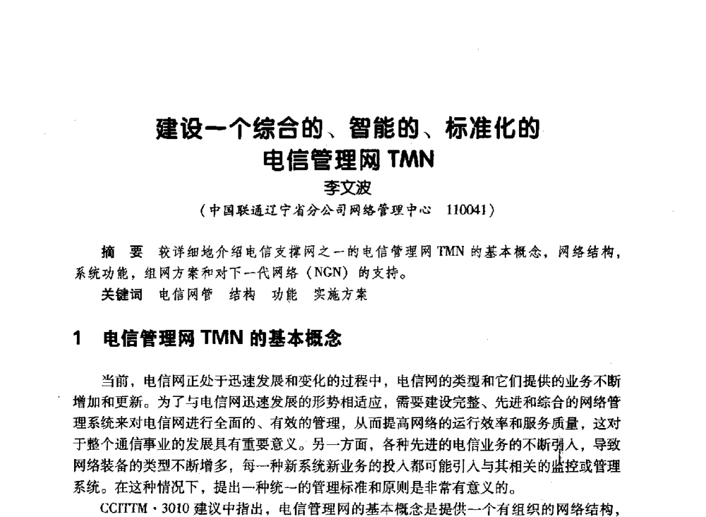 建设一个综合的、智能的、标准化的信管理网TMN - 辽宁省通信学会2010年通信网络与信息技术年会