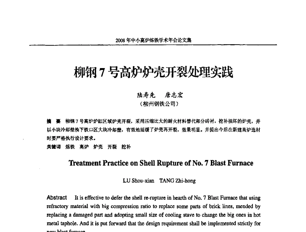 柳钢7号高炉炉壳开裂处理实践 - 2008年中小高炉炼铁学术年会