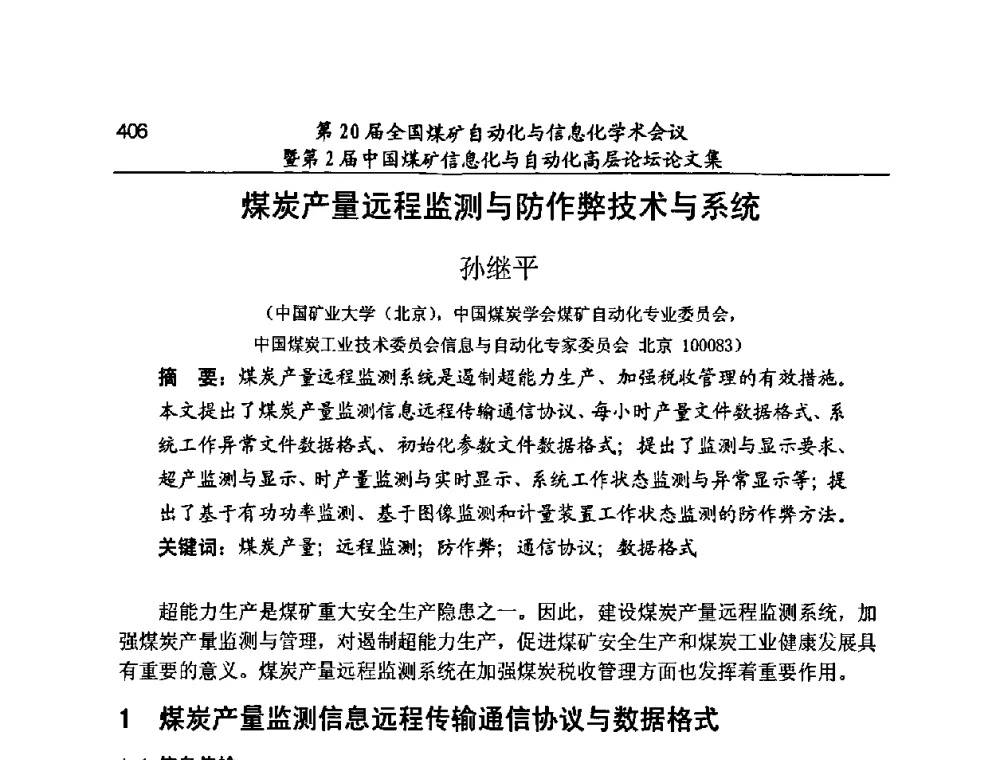 煤炭产量远程监测与防作弊技术与系统 - 第20届全国煤矿自动化与信息化学术会议暨第2届中国煤矿信息化与自动化高层论坛