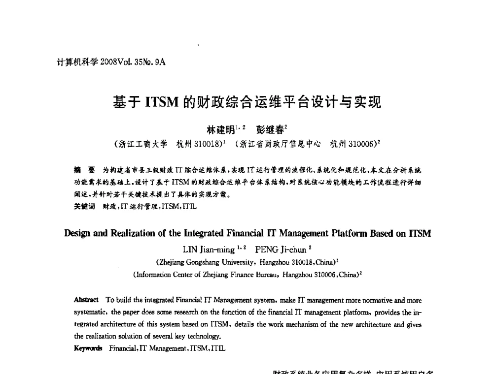 基于ITSM的财政综合运维平台设计与实现 - 全国Web信息系统及其应用学术会议、全国语义Web与本体论学术研讨会暨全国电子政务技术与应用学术研讨会