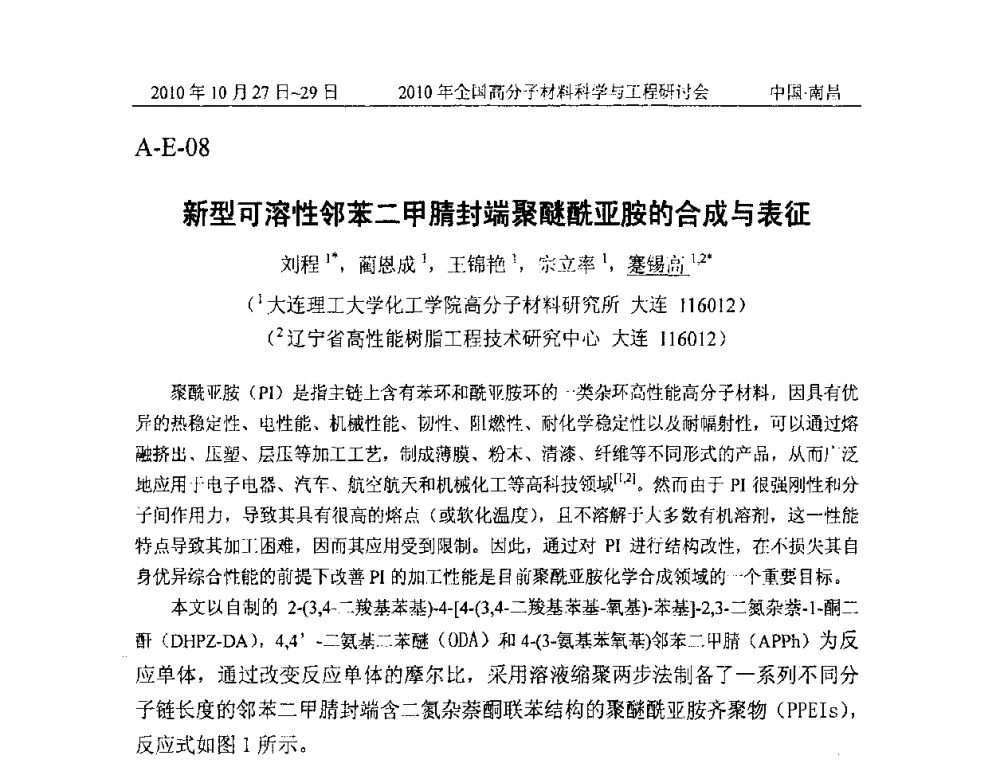 新型可溶性邻苯二甲腈封端聚醚酰亚胺的合成与表征 - 2010年全国高分子材料科学与工程研讨会