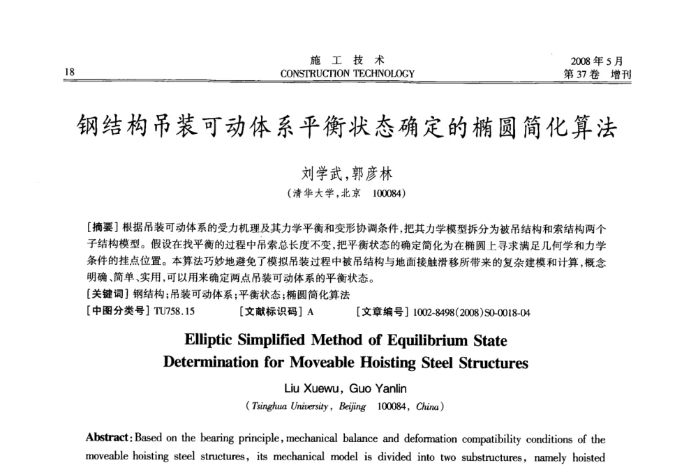 钢结构吊装可动体系平衡状态确定的椭圆简化算法 - 第二届全国钢结构施工技术交流会