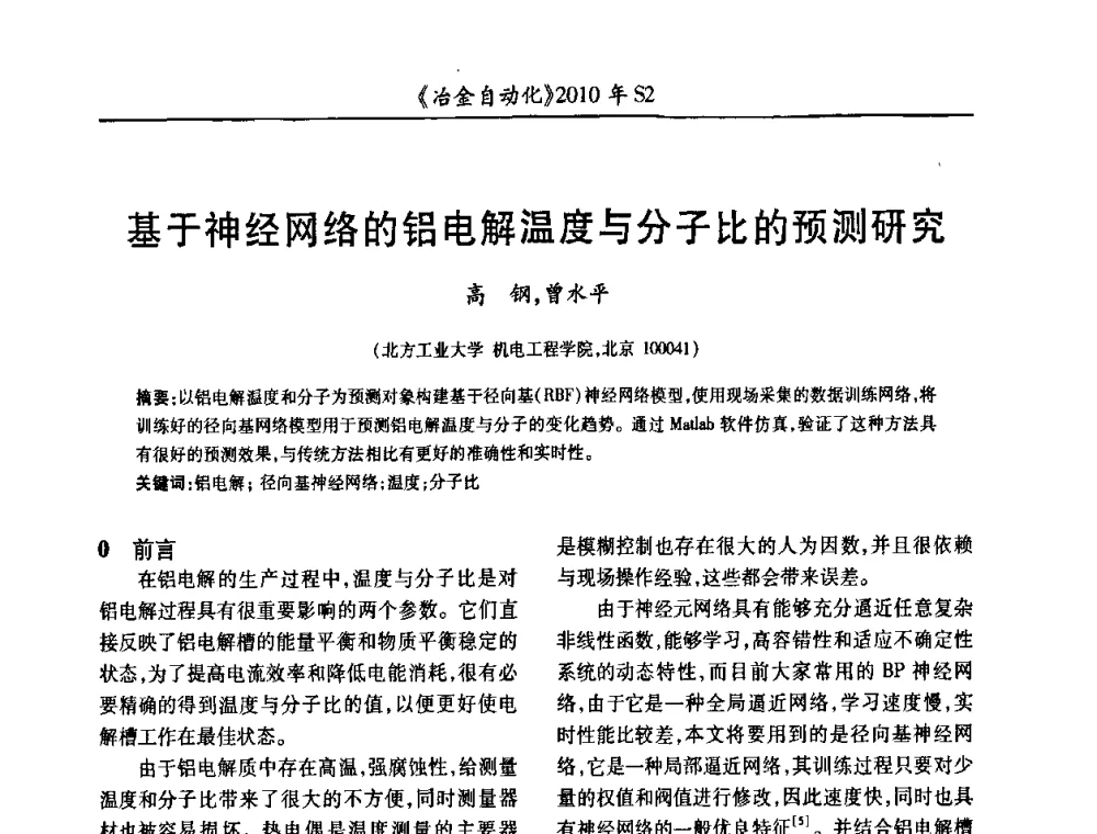 基于神经网络的铝电解温度与分子比的预测研究 - 中国计量协会冶金分会2010年会暨全国第十五届自动化应用学术交流会