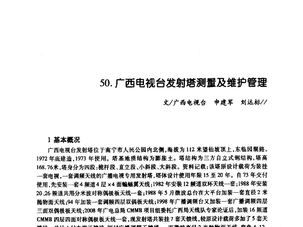 广西电视台发射塔测量及维护管理 - 中国电影电视技术学会节目制作与传输专业委员会第21届(2009陕西)年会