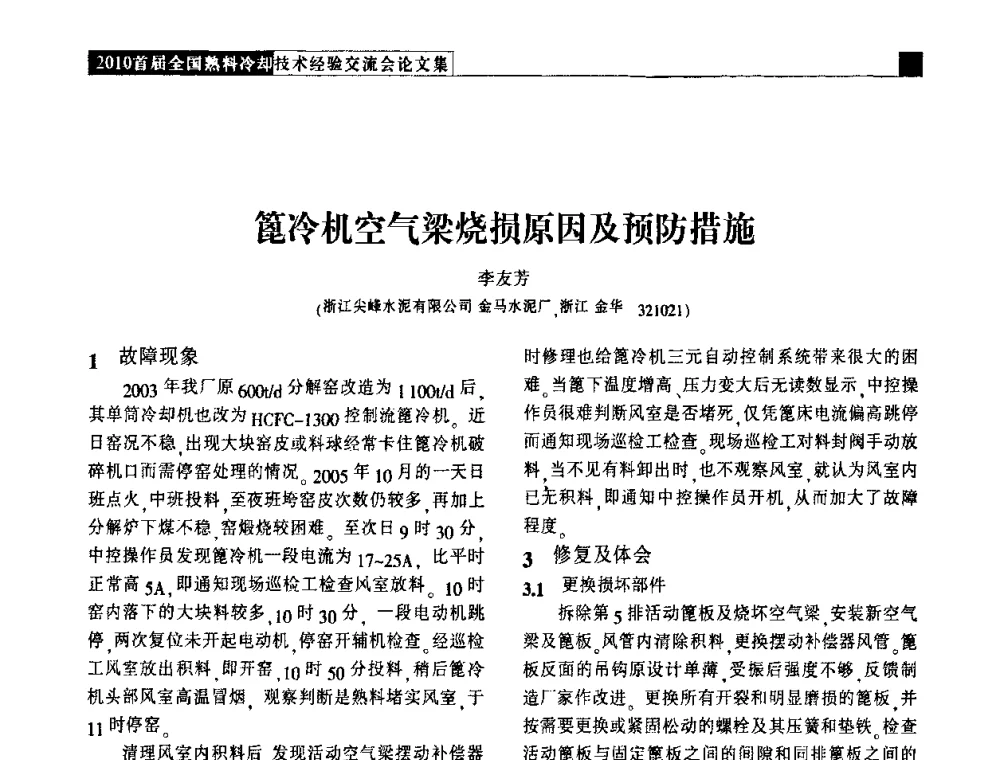 篦冷机空气梁烧损原因及预防措施 - 2010首届全国熟料冷却技术经验交流会