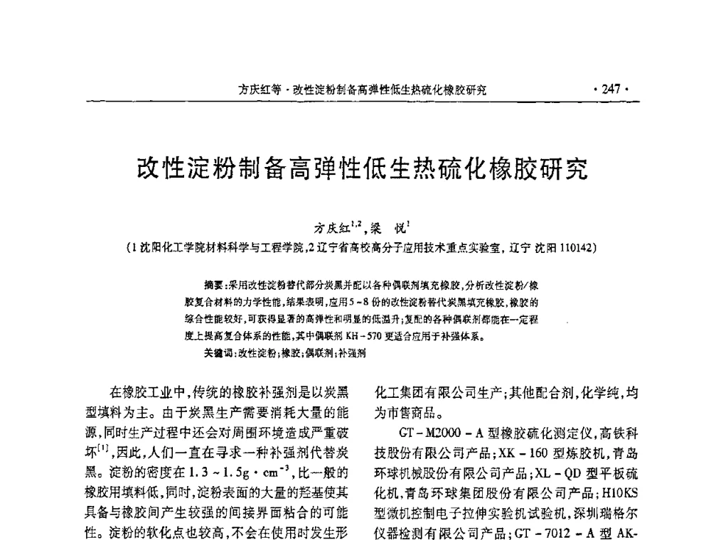 改性淀粉制备高弹性低生热硫化橡胶研究 - 第五届全国橡胶助剂生产和应用技术研讨会