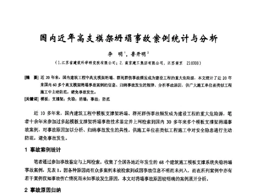国内近年高支模架坍塌事故案例统计与分析 - 2010年施工机械化新技术交流会
