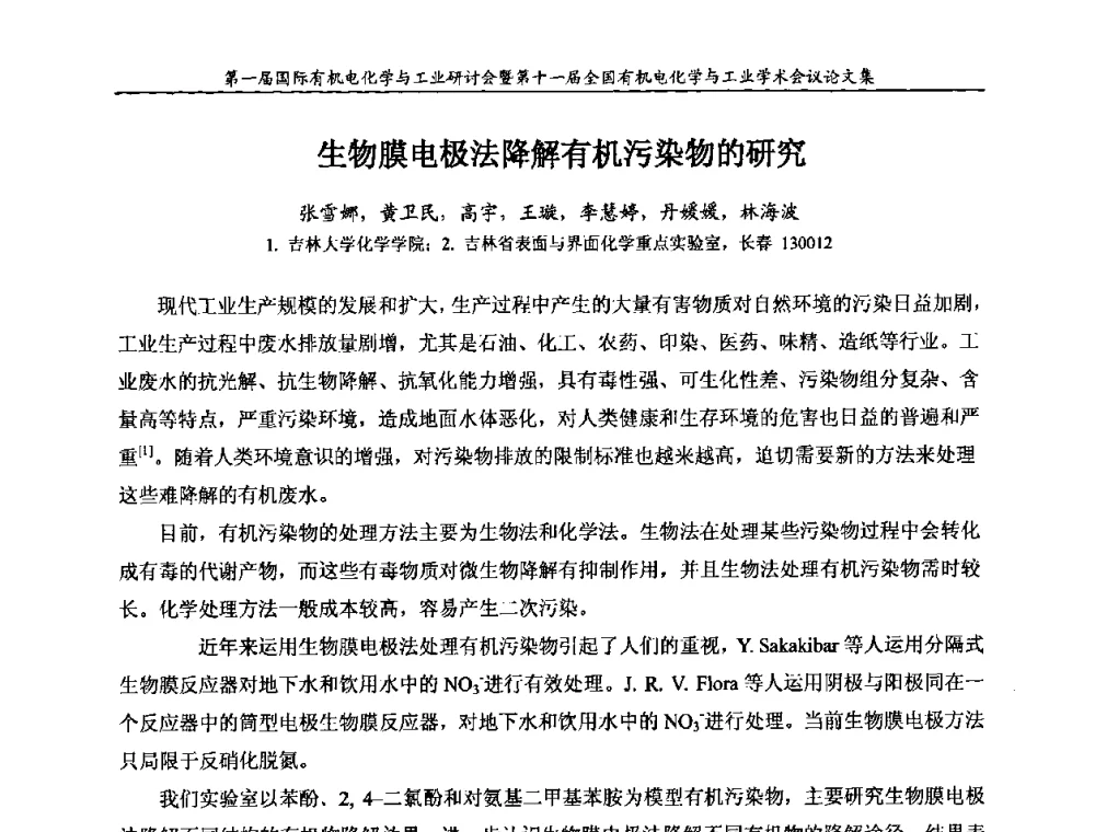 生物膜电极法降解有机污染物的研究 - 第一届国际有机电化学与工业研讨会暨第十一届全国有机电化学与工业学术会议