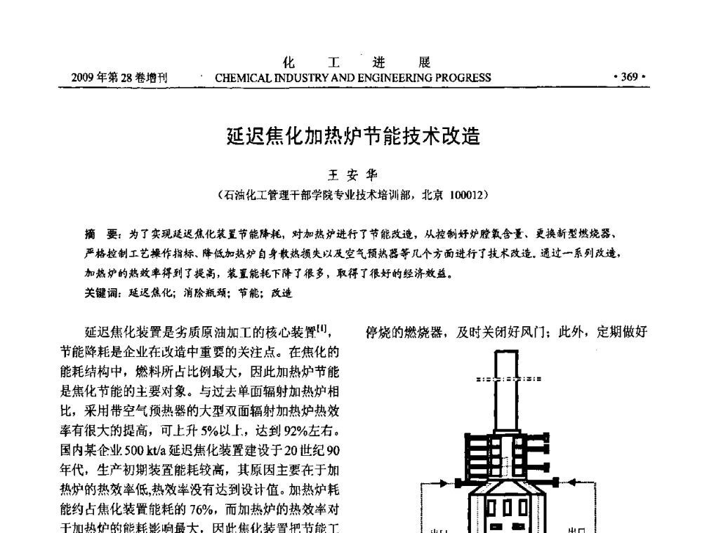 延迟焦化加热炉节能技术改造 - 中国化工学会2009年年会暨第三届全国石油和化工行业节能节水减排技术论坛