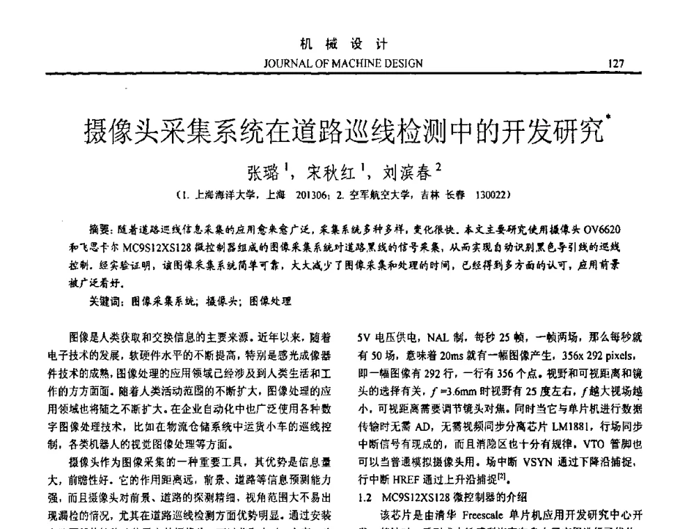 摄像头采集系统在道路巡线检测中的开发研究 - 第15届全国机械设计年会