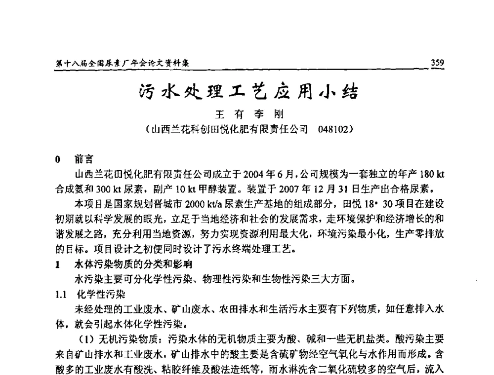 污水处理工艺应用小结 - 第十八届全国尿素厂年会
