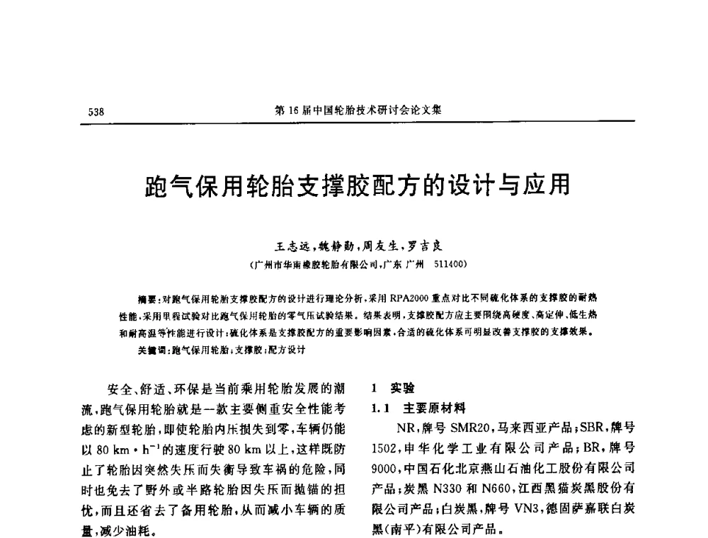 跑气保用轮胎支撑胶配方的设计与应用 - “中国化工风神杯”第16届中国轮胎技术研讨会