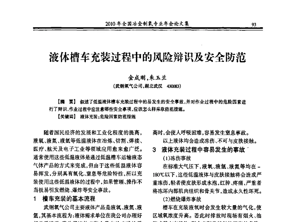 液体槽车充装过程中的风险辩识及安全防范 - 2010年全国冶金制氧专业年会