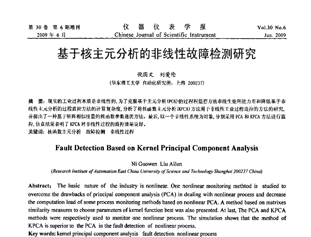 基于核主元分析的非线性故障检测研究 - 2009中国仪器仪表与测控技术大会