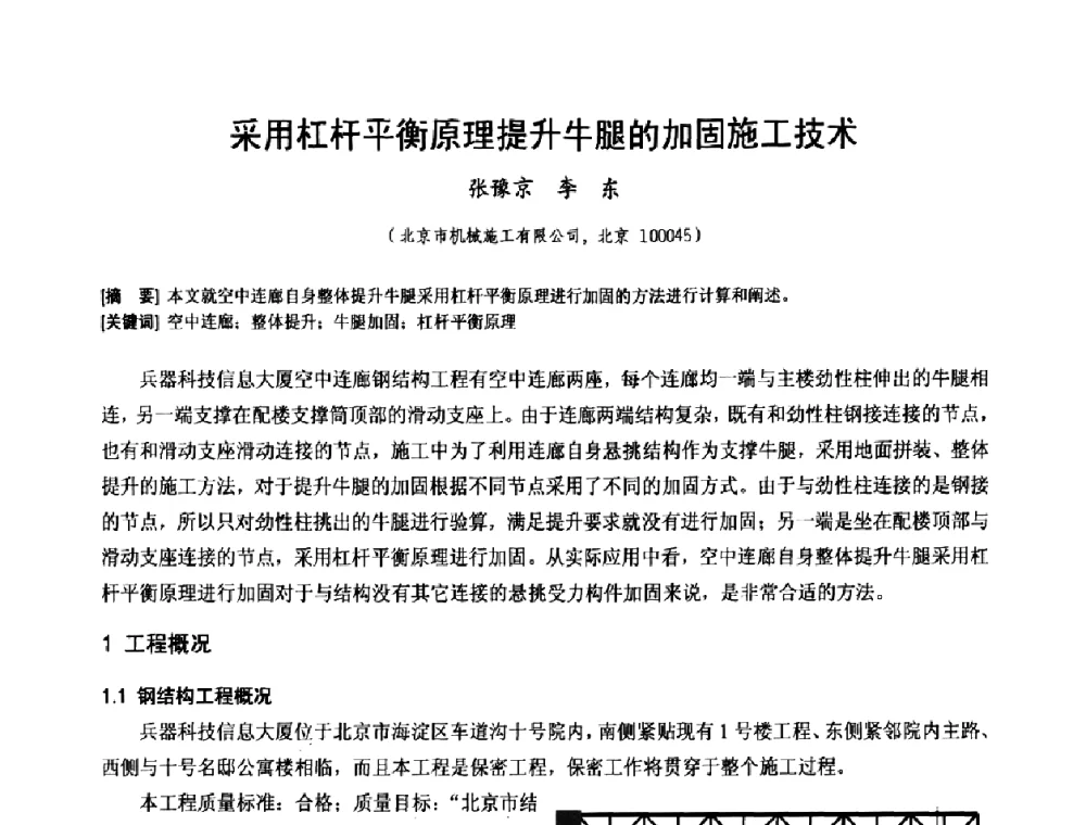 采用杠杆平衡原理提升牛腿的加固施工技术 - 中国工程机械工业协会施工机械化新技术交流会