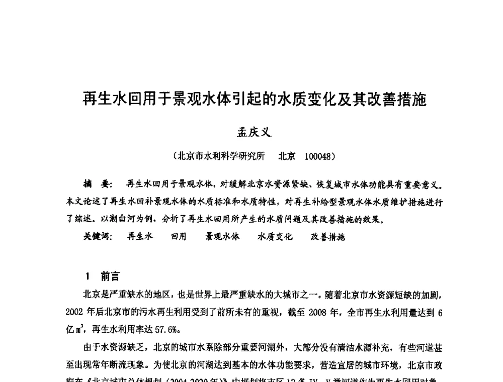 再生水回用于景观水体引起的水质变化及其改善措施 - 2009年全国城市水利学术研讨会暨工作年会