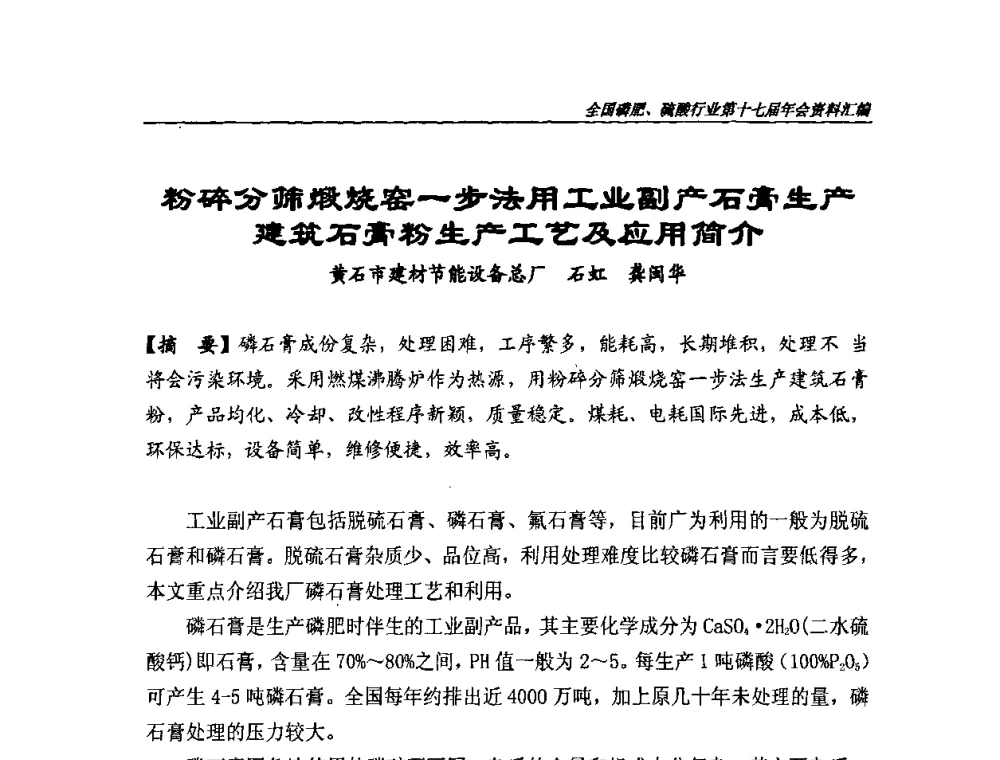 粉碎分筛煅烧窑一步法用工业副产石膏生产建筑石膏粉生产工艺及应用简介 - 全国磷肥、硫酸行业第十七届年会