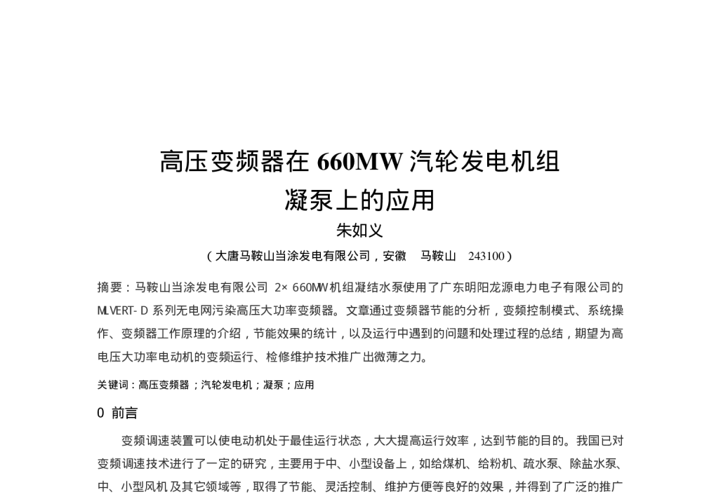 高压变频器在660MW汽轮发电机组凝泵上的应用 - 中国电机工程学会2010年发电厂电机技术交流研讨会