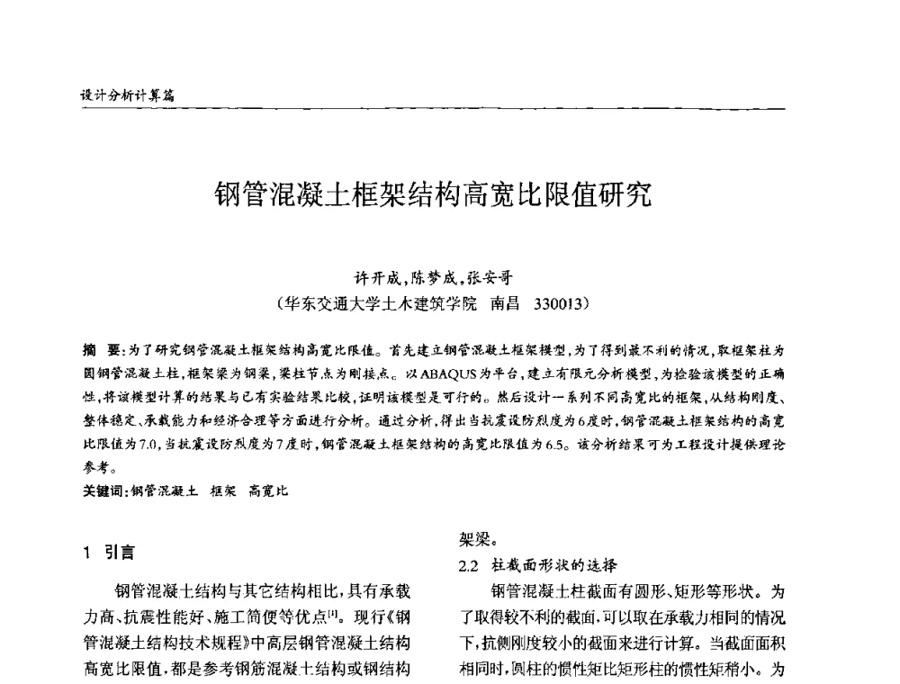 钢管混凝土框架结构高宽比限值研究 - ’2010全国钢结构学术年会