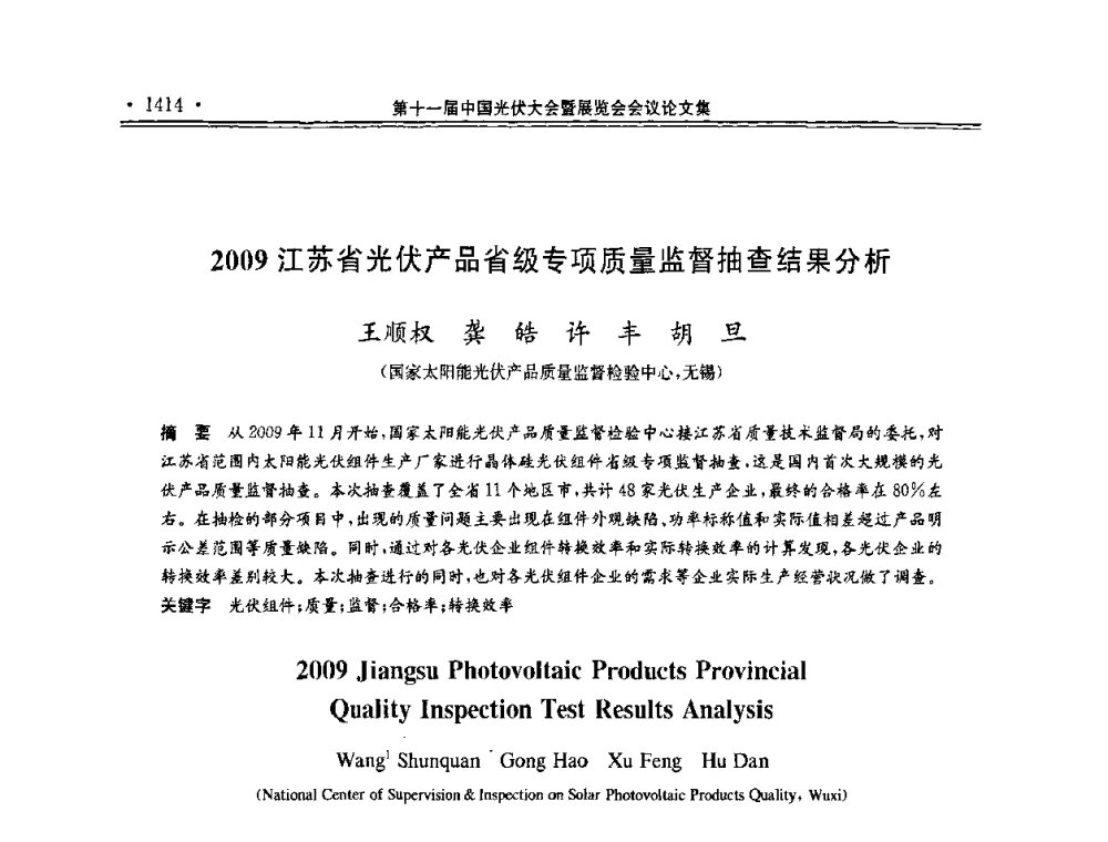 2009江苏省光伏产品省级专项质量监督抽查结果分析 - 第十一届中国光伏大会暨展览会