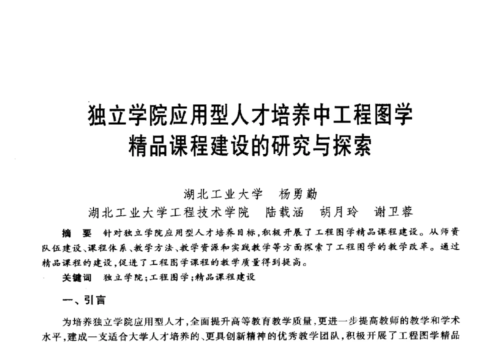 独立学院应用型人才培养中工程图学精品课程建设的研究与探索 - 第五届机械类课程报告论坛