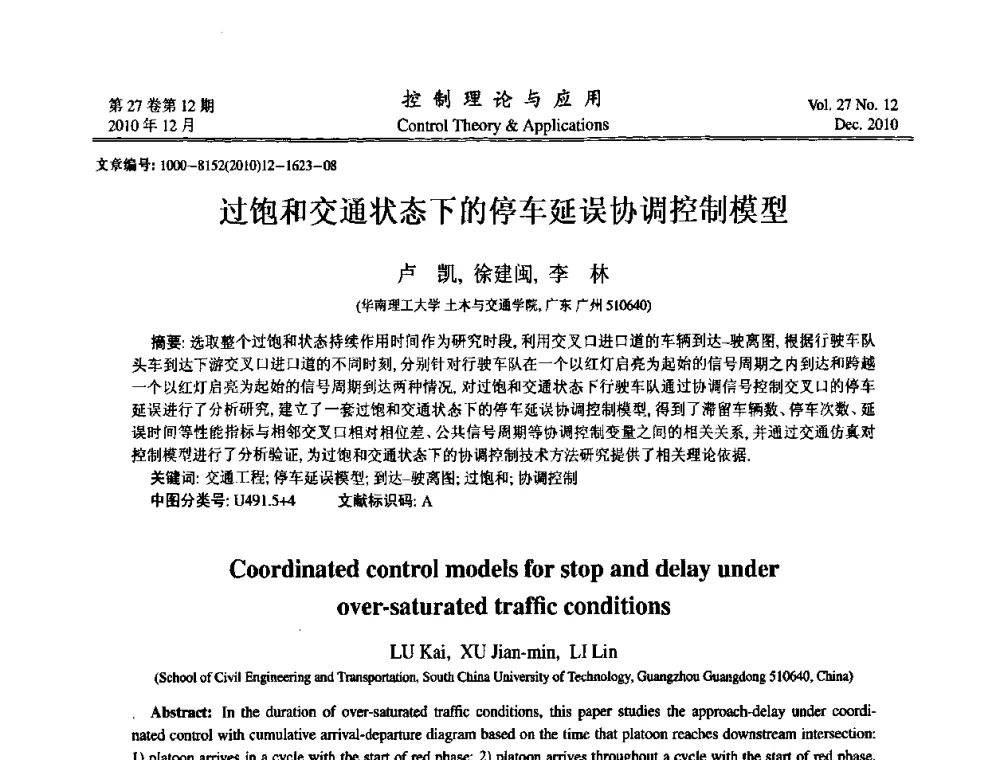 过饱和交通状态下的停车延误协调控制模型 - 第21届中国过程控制会议