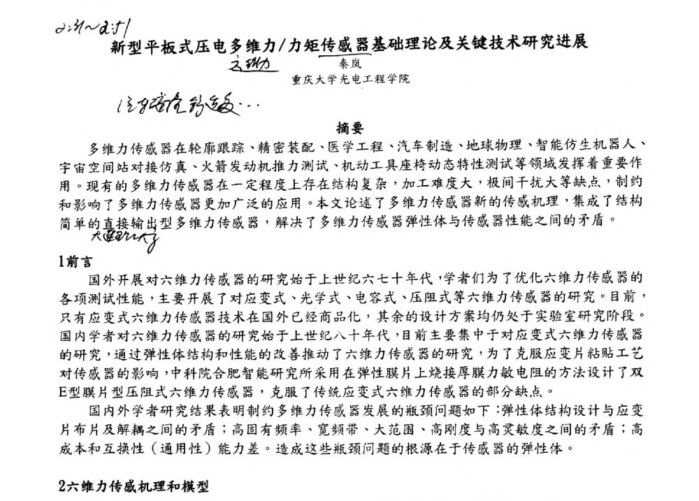 新型平板式压电多维力_力矩传感器基础理论及关键技术研究进展 - 2009海峡两岸现代精度理论及应用学术研讨会