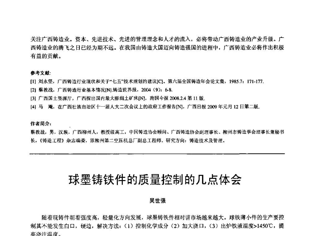 球墨铸铁件的质量控制的几点体会 - 第11届21省(自治区)、4市暨山西省第22届铸造会议
