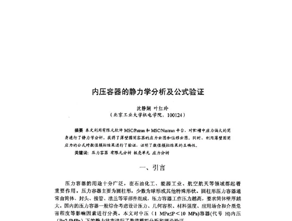 内压容器的静力学分析及公式验证 - 北京力学会第16届学术年会