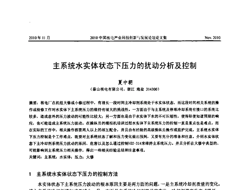 主系统水实体状态下压力的扰动分析及控制 - 2010中国核电产业科技创新与发展论坛
