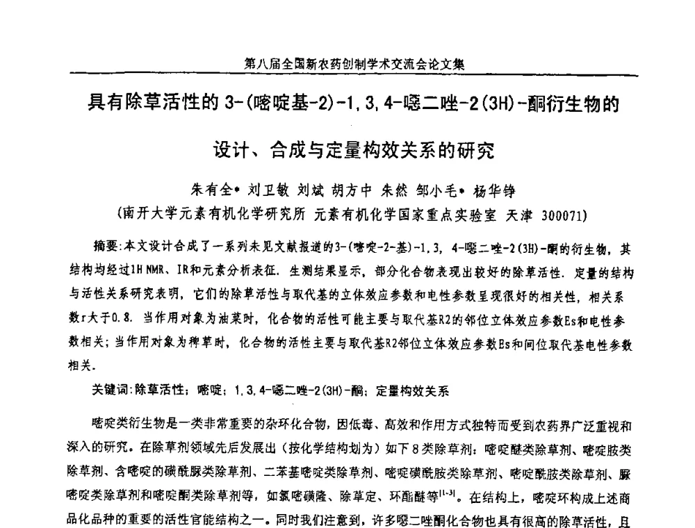 具有除草活性的3-(嘧啶基-2)-1_3_4-噁二唑-2(3H)-酮衍生物的设计、合成与定量构效关系的研究 - 第八届全国新农药创制学术交流会