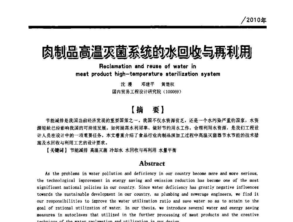 肉制品高温灭菌系统的水回收与再利用 - 第一届中国建筑学会建筑给水排水研究分会第二次会员大会暨学术交流会