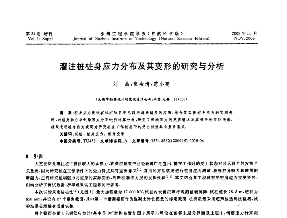 灌注桩桩身应力分布及其变形的研究与分析 - 2009年江苏省地基基础年会(江苏省2009年岩土工程联合学术年会)