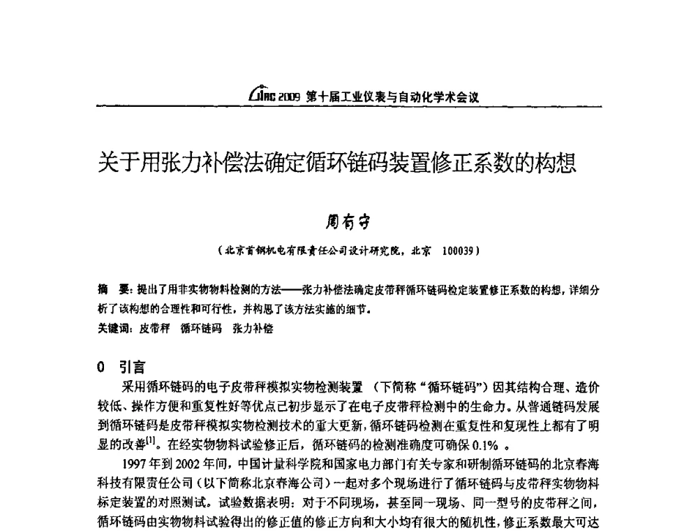 关于用张力补偿法确定循环链码装置修正系数的构想 - 第十届工业仪表与自动化学术会议