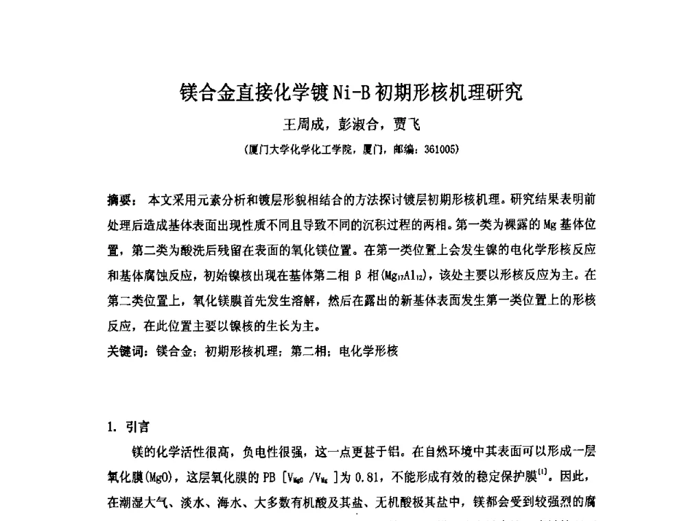 镁合金直接化学镀Ni-B初期形核机理研究 - 第十届全国化学镀会议