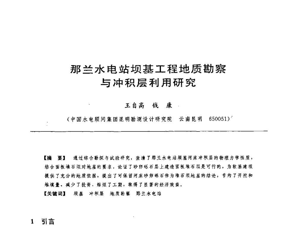 那兰水电站坝基工程地质勘察与冲积层利用研究 - 中国水力发电工程学会水工及水电站建筑物专业委员会第六届委员会2009年工作会议既首届利用深厚覆盖层建坝技术研讨会