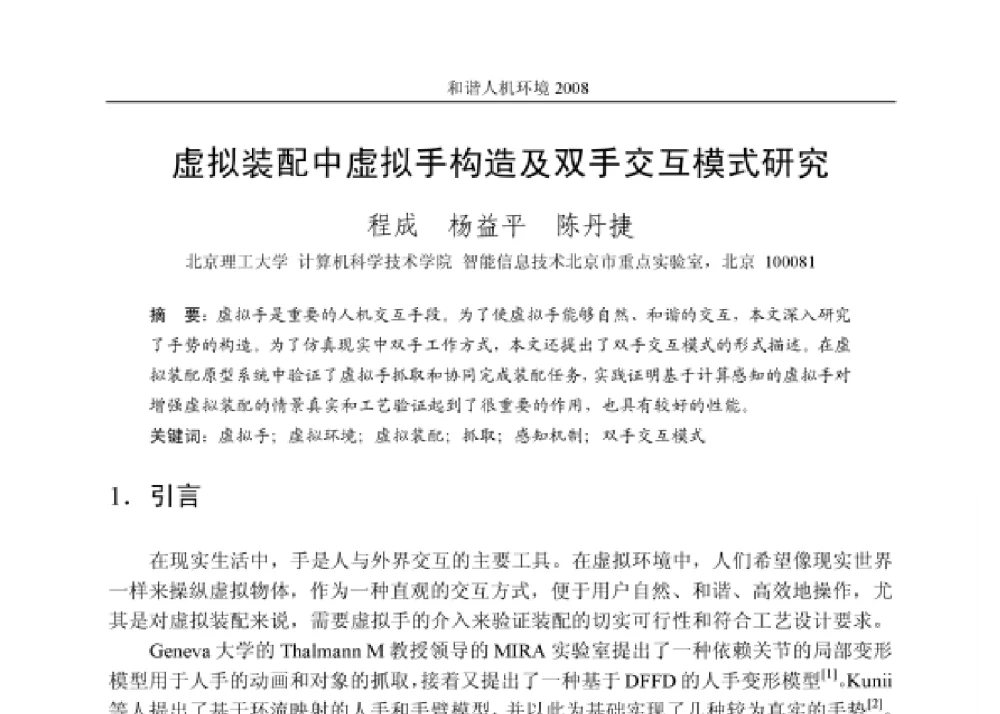 虚拟装配中虚拟手构造及双手交互模式研究 - 第四届和谐人机环境联合学术会议