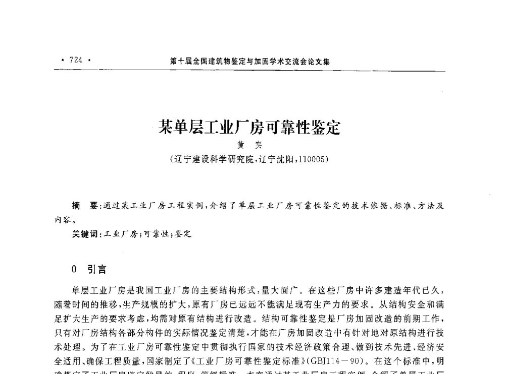 某单层工业厂房可靠性鉴定 - 第10届全国建筑物鉴定与加固学术交流会
