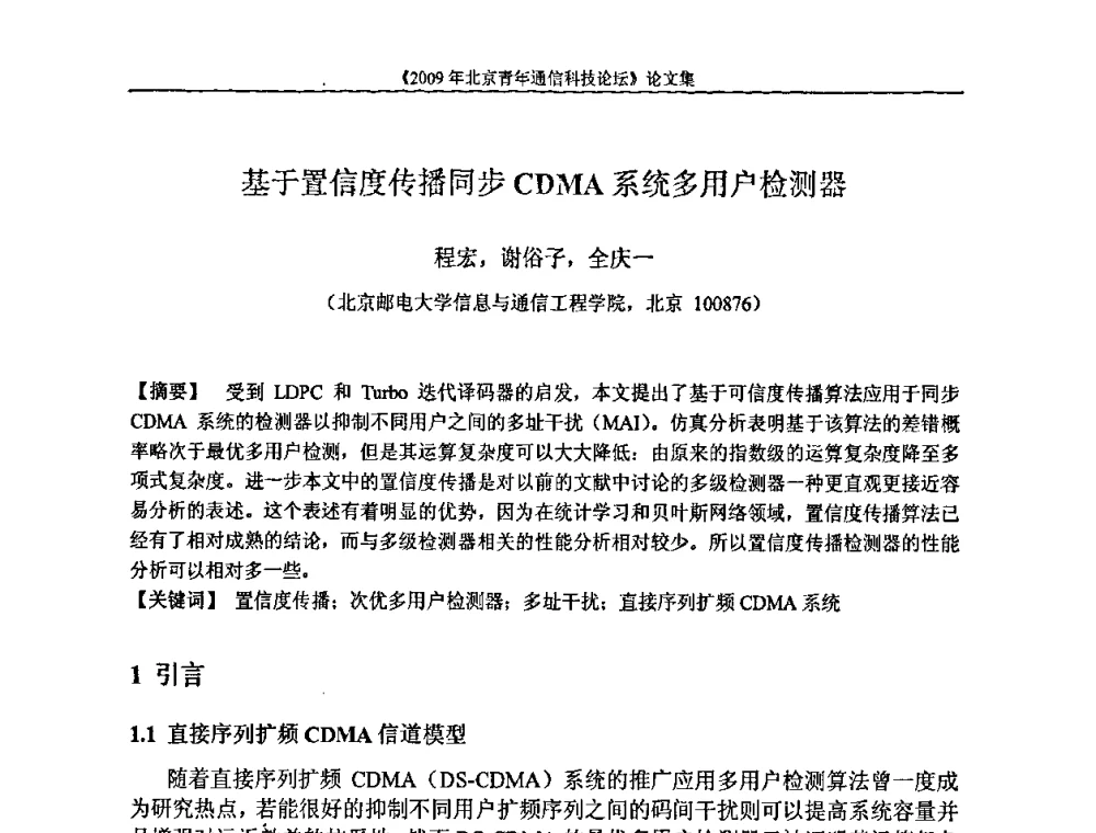 基于置信度传播同步CDMA系统多用户检测器 - 2009北京青年通信科技论坛