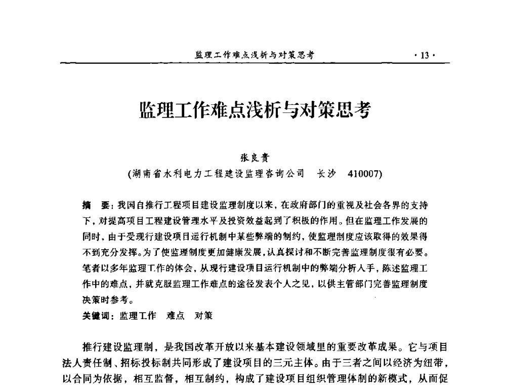 监理工作难点浅析与对策思考 - 2009年全国水利工程建设监理论坛