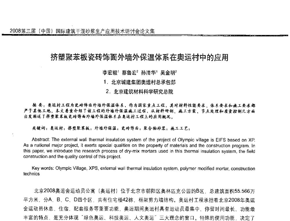 挤塑聚苯板瓷砖饰面外墙外保温体系在奥运村中的应用 - 第三届中国国际建筑干混砂浆生产应用技术研讨会