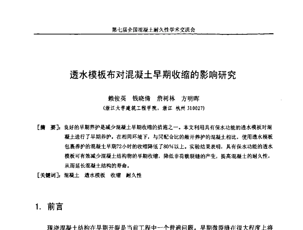 透水模板布对混凝土早期收缩的影响研究 - 第七届全国混凝土耐久性学术交流会