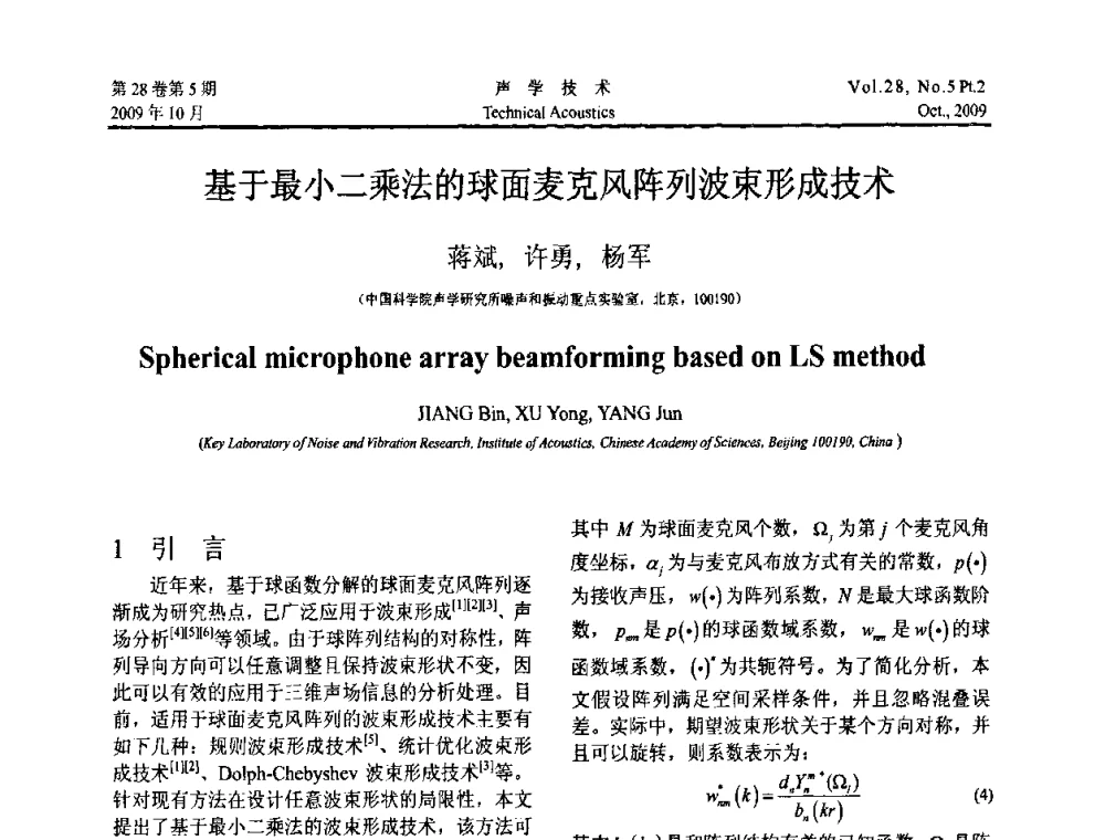基于最小二乘法的球面麦克风阵列波束形成技术 - 中国声学学会2009年青年学术会议