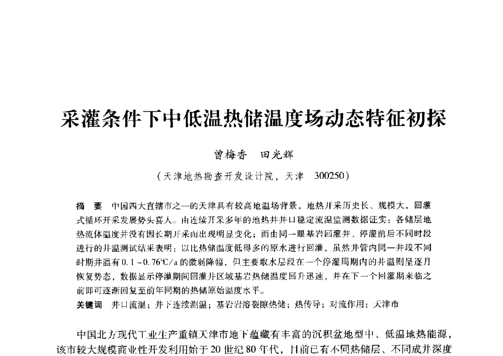 采灌条件下中低温热储温度场动态特征初探 - 2009年地温资源开发与地源热泵技术应用论坛