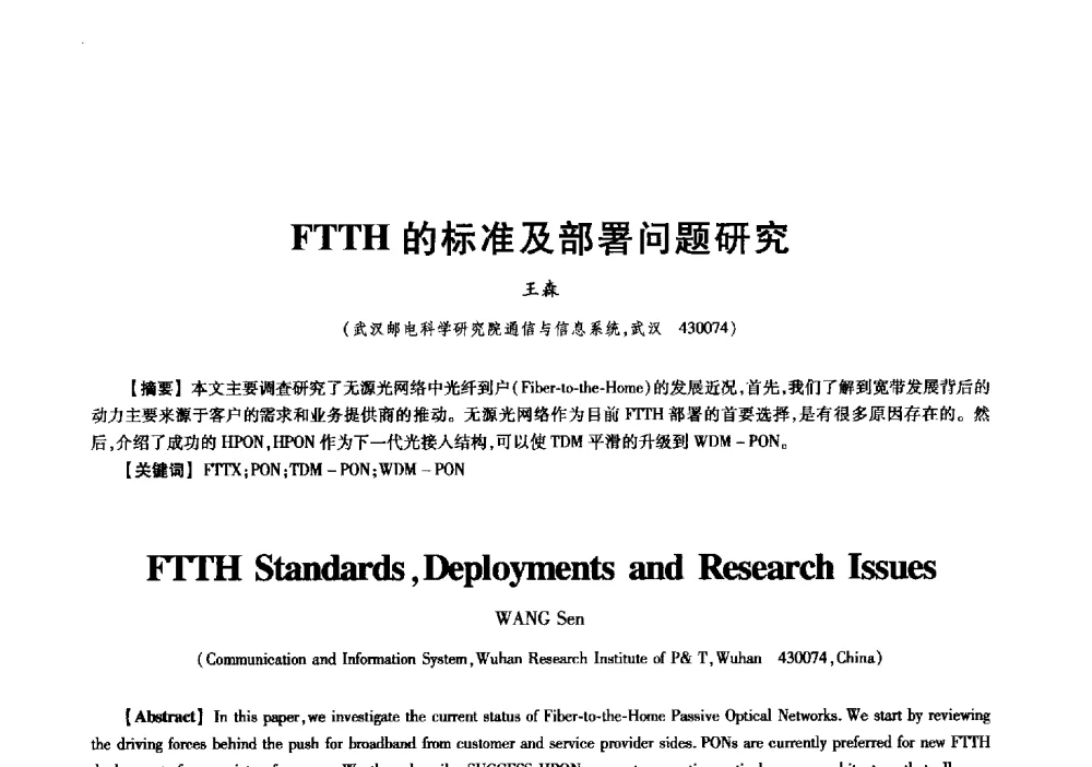 FTTH的标准及部署问题研究 - 中国电子学会信息论分会2009年研究生学术交流会