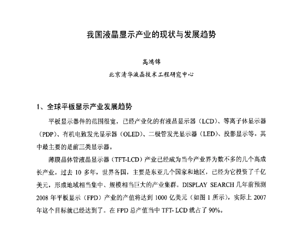 我国液晶显示产业的现状与发展趋势 - 2009年中国国际光电周