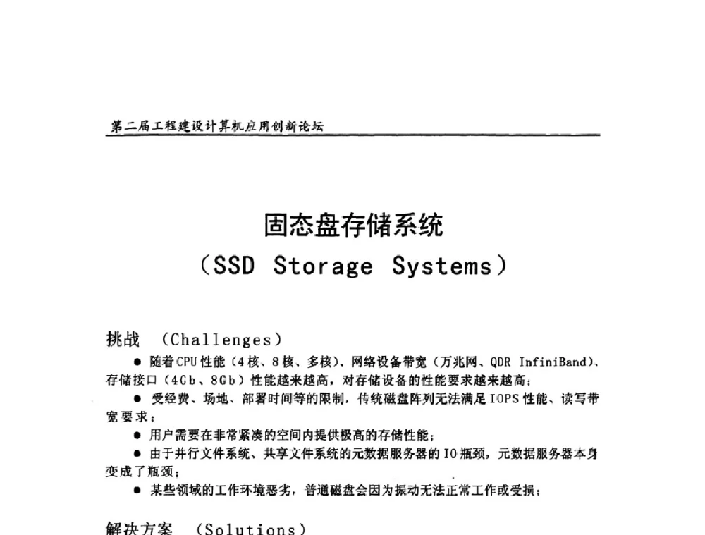 固态盘存储系统 - 第二届工程建设计算机应用创新论坛