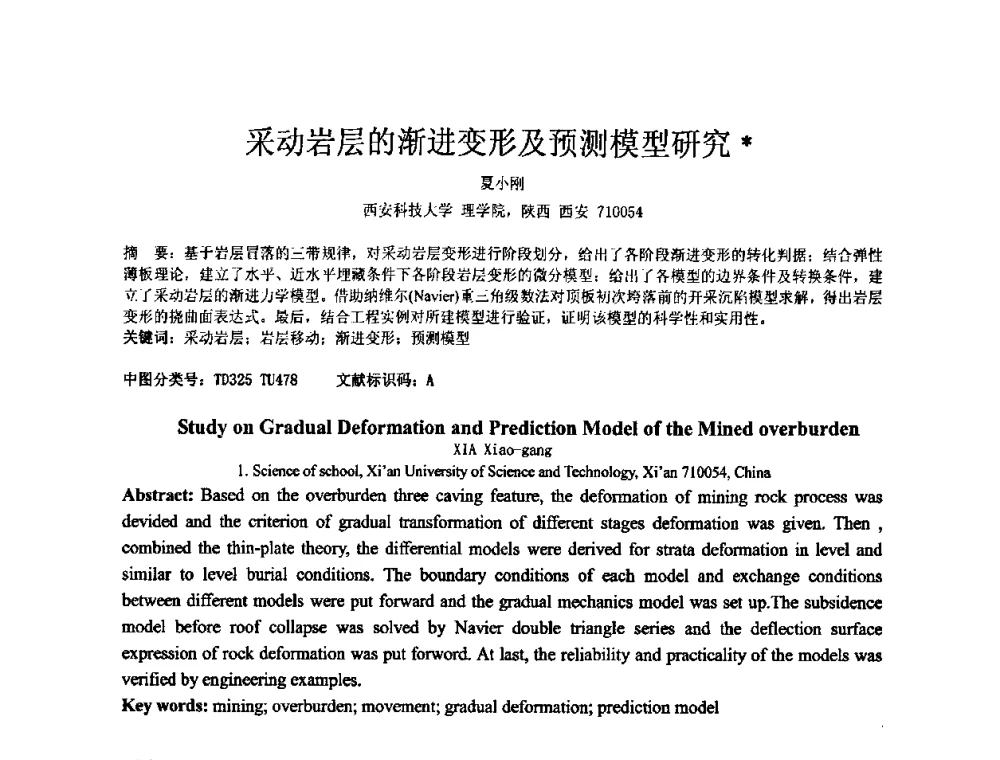 采动岩层的渐进变形及预测模型研究 - 矿床地质勘查及矿产资源开发利用生态补偿交流研讨会