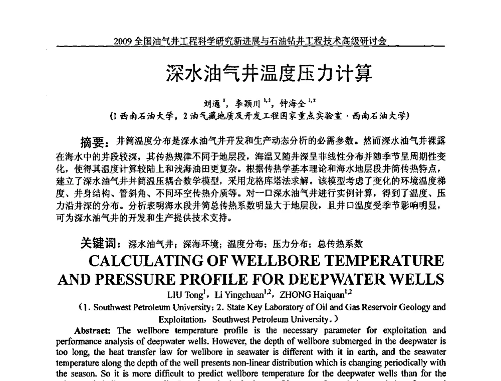 深水油气井温度压力计算 - 2009全国油气井工程科学研究新进展与石油钻井工程技术高级研讨会